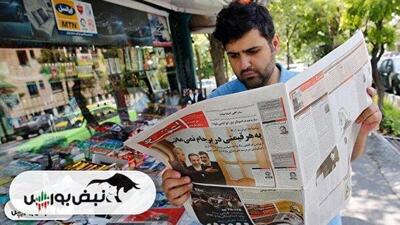 تیتر‌های بورسی و اقتصادی روزنامه‌های کشور در ۲۹ اردیبهشت ۱۴۰۳