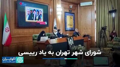 شورای شهر تهران به یاد رییسی
