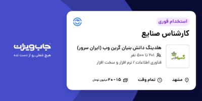 استخدام کارشناس صنایع در هلدینگ دانش بنیان گرین وب (ایران سرور)