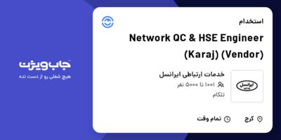 استخدام Network QC   HSE Engineer (Karaj) (Vendor) در خدمات ارتباطی ایرانسل