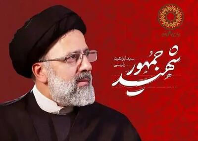 بیانیه بنیاد بین المللی غدیر به مناسبت شهادت خادم الرضا و رئیس محترم جمهوری اسلامی ایران آیت الله سیّد ابراهیم رئیسی و هیئت همراه