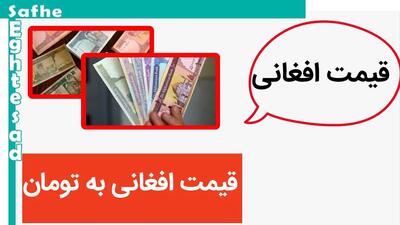 قیمت افغانی دوباره درجا زد! / قیمت افغانی امروز سه شنبه ۱ خرداد ماه ۱۴۰۳