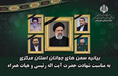 سمن‌های استان مرکزی شهادت ریاست جمهوری را تسلیت گفتند