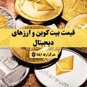 قیمت بیت کوین و ارز‌های دیجیتال امروز چهارشنبه ۲ خرداد ۱۴۰۳ + جدول