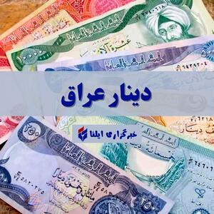 قیمت دینار عراق امروز چهارشنبه ۲ خرداد ۱۴۰۳ + جدول