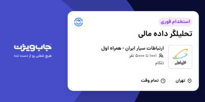 استخدام تحلیلگر داده مالی در ارتباطات سیار ایران - همراه اول