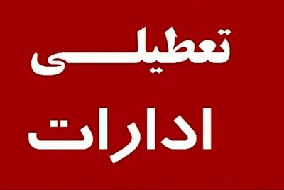 فردا تمامی دستگاه‌های دولتی تبریز تعطیل هستند
