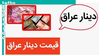 دینار بالانشین شد! / قیمت دینار عراق امروز ۲ خرداد ماه ۱۴۰۳