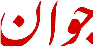 عصبانیت روزنامه سپاه از انتشار تصاویر دلخراش از سقوط بالگرد حامل رئیس جمهور