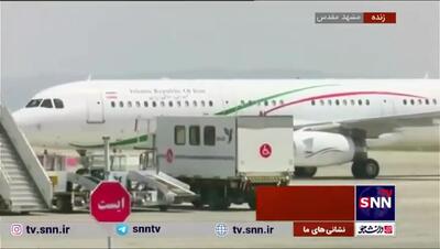 به زمین نشستن هواپیمای حامل پیکر خادم الرضا شهید رئیسی فرودگاه هاشمی نژاد مشهد + ویدئو