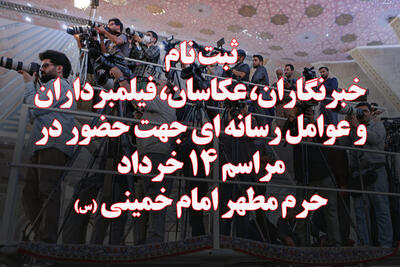 ثبت نام خبرنگاران، عکاسان و تصویربرداران جهت حضور در مراسم 14 خرداد