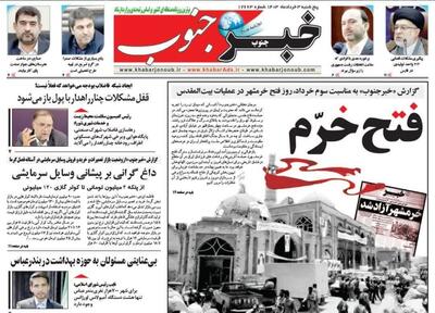 روزنامه‌های استان فارس پنجشنبه ۳ خردادماه ۱۴۰۳
