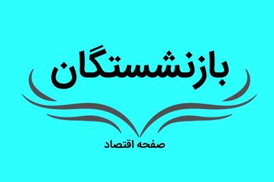 انتقاد بازنشستگان از هزینه‌های بالای درمان/ سی سال هزینه‌پردازی کجا صرف می‌شود؟