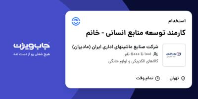 استخدام کارمند توسعه منابع انسانی - خانم در شرکت صنایع ماشینهای اداری ایران (مادیران)