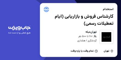 استخدام کارشناس فروش و بازاریابی (ایام تعطیلات رسمی) در تهران‌مبله