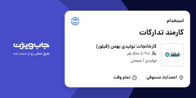 استخدام کارمند تدارکات در کارخانجات تولیدی بهمن (فیلور)