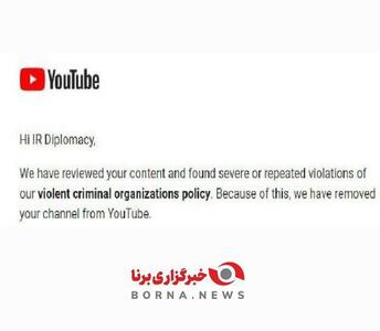 یوتیوب حساب وزارت امور خارجه ایران را بست