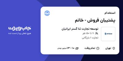 استخدام پشتیبان فروش - خانم در توسعه تجارت ثنا گستر ایرانیان