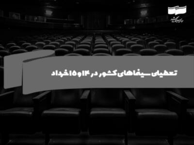 سینما‌های کشور در ۱۴ و ۱۵ خرداد تعطیل است