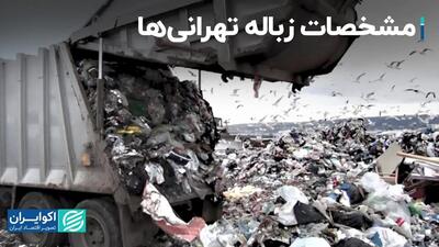مشخصات زباله‌ تهرانی‌ها