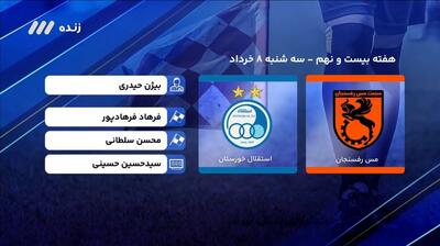 فوتبال برتر/ کارشناسی داوری بازی مس رفسنجان - استقلال خوزستان