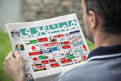 تصاویر | صفحه اول روزنامه‌های چهارشنبه ۹ خرداد ۱۴۰۳
