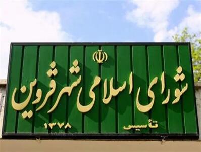 سه لایحه شهرداری در جلسه کمیسیون املاک شورای اسلامی شهر قزوین تایید شد