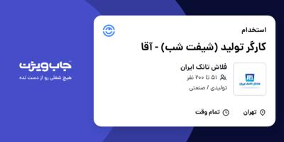 استخدام کارگر تولید (شیفت شب) - آقا در فلاش تانک ایران