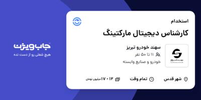 استخدام کارشناس دیجیتال مارکتینگ در سهند خودرو تبریز