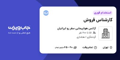 استخدام کارشناس فروش در آژانس هواپیمایی سفر رو ایرانیان