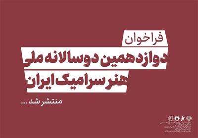 فراخوان دوازدهمین دوسالانه ملی هنر سرامیک ایران منتشر شد - تسنیم