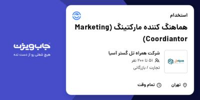 استخدام هماهنگ کننده مارکتینگ (Marketing Coordiantor) در شرکت همراه تل گستر آسیا
