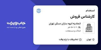استخدام کارشناس فروش در اتحادیه انبوه سازان مسکن تهران
