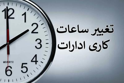 یک خبر فوری از تغییر ساعت کار ادارات از این روز خرداد ماه ۱۴۰۳