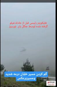 فیلم منتشر شده از گوشی یک جنگل بان از پرواز عجیب و مشکل دار بالگرد ابراهیم رئیسی/ میبینین در چه ارتفاعی حرکت میکنه؟