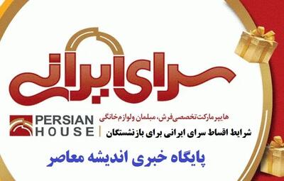 شرایط اقساط سرای ایرانی برای بازنشستگان| خرید آسان و بدون ضامن از سرای ایرانی - اندیشه معاصر