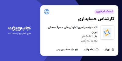 استخدام کارشناس حسابداری در اتحادیه سراسری تعاونی های مصرف محلی ایران
