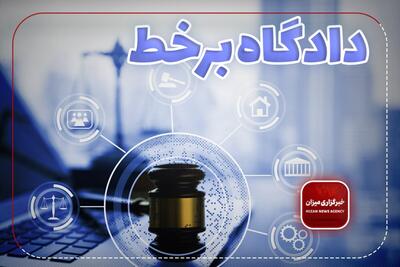 ۵ دادگاه علنی برخط در ۱۲ و ۱۳ خرداد ماه در استان سمنان برگزار می‌شود