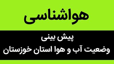 وضعیت آب و هوا خوزستان فردا شنبه ۱۲ خرداد ماه ۱۴۰۳ | خوزستانی ها حتما بخوانید