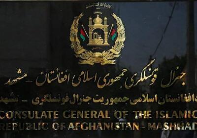 نگرانی مهاجرین افغان از اختلاف سیاسی درباره کنسولگری در مشهد - تسنیم