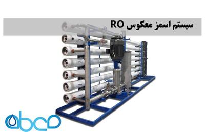 دستگاه تصفیه آب صنعتی اسمز معکوس (RO)