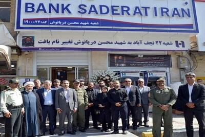 اولین شعبه بانک صادرات ایران به نام شهدای خدمت نامگذاری شد