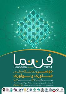میزبانی اصفهان از دومین نمایشگاه ملی «فن نما» از 10 تا 13 مهرماه
