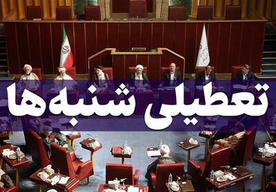 مخالفت مجمع تشخیص مصلحت نظام با تعطیلی شنبه‌ها