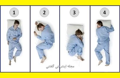 شخصیت شناسی نحوه خوابیدن؛ تو معمولن کدوم هستی؟