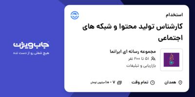 استخدام کارشناس تولید محتوا و شبکه های اجتماعی در مجموعه رسانه ای ایرانما