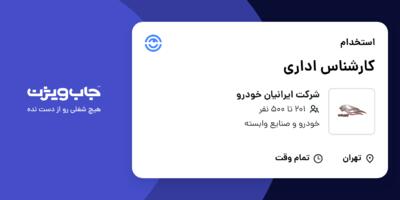 استخدام کارشناس اداری در شرکت ایرانیان خودرو