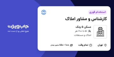 استخدام کارشناس و مشاور املاک در مسکن 5 ونک