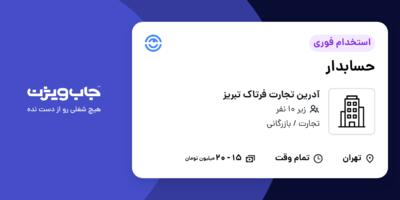 استخدام حسابدار در آدرین تجارت فرتاک تبریز