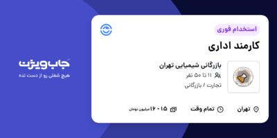 استخدام کارمند اداری در بازرگانی شیمیایی تهران